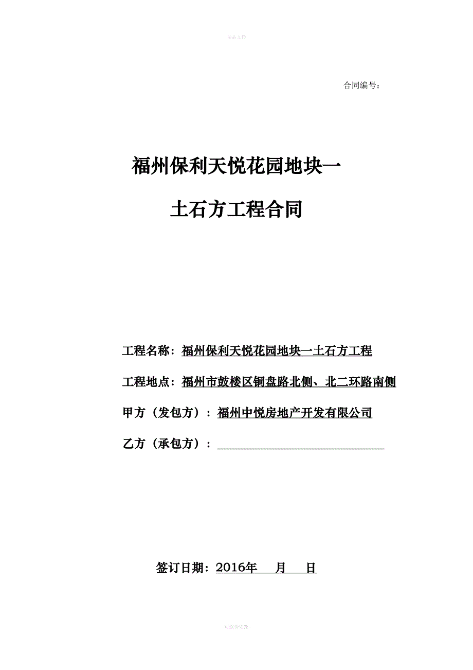 福州保利天悦花园地块一土石方工程合同（律师修正版）_第1页