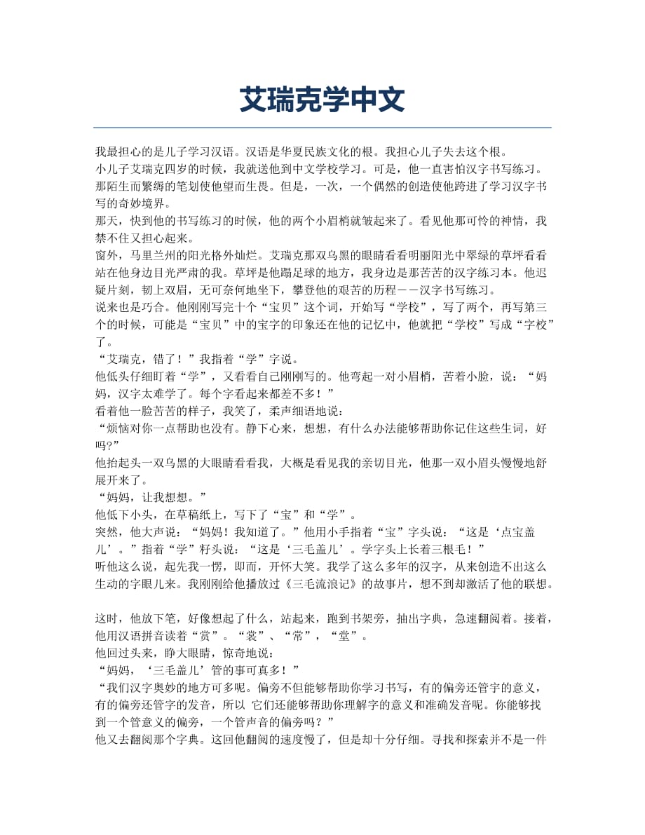艾瑞克学中文.docx_第1页