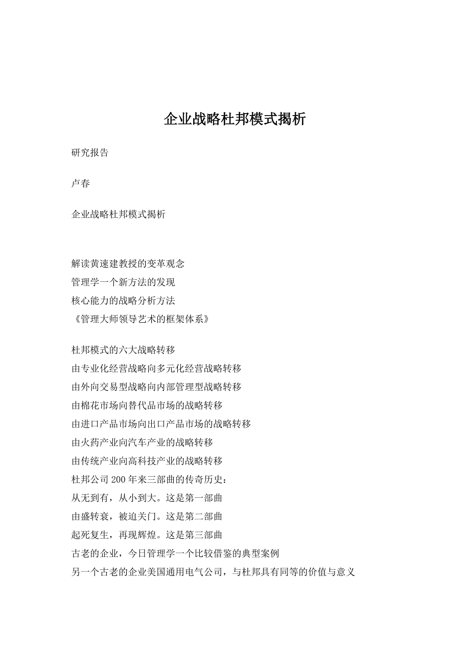 （战略管理）企业战略杜邦模式揭析_第1页