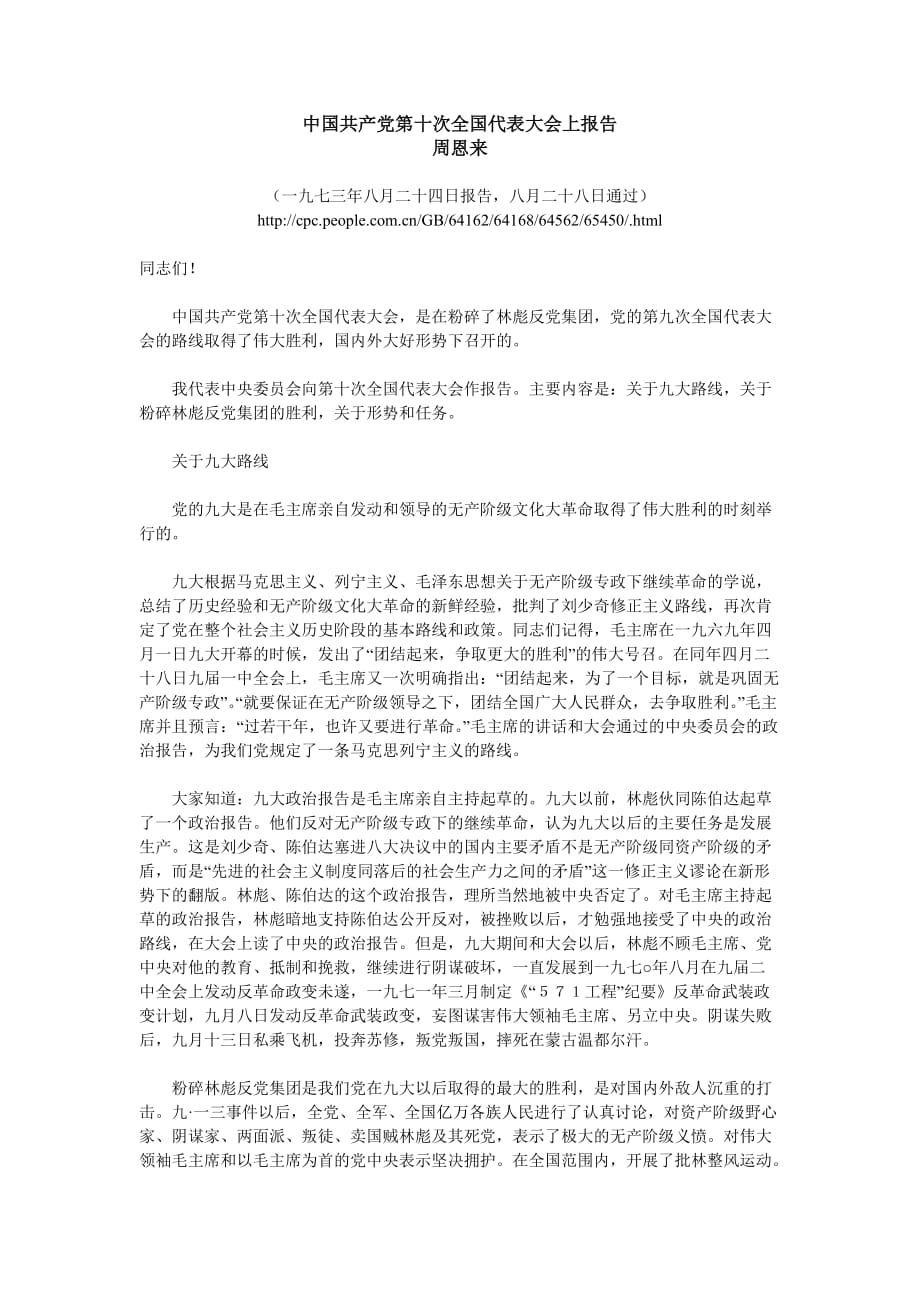 中国共产党第十次全国代表大会上报告_第1页