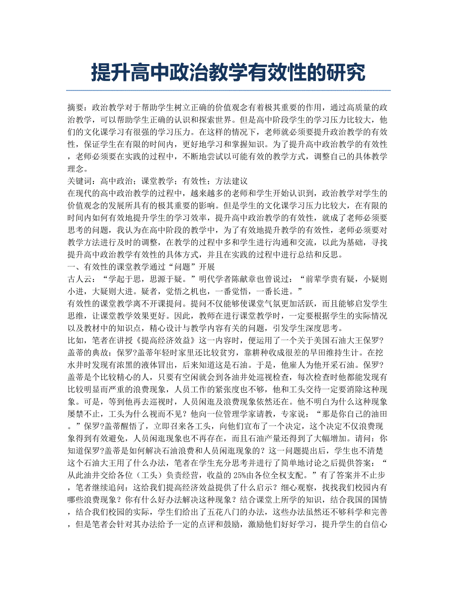 提升高中政治教学有效性的研究.docx_第1页