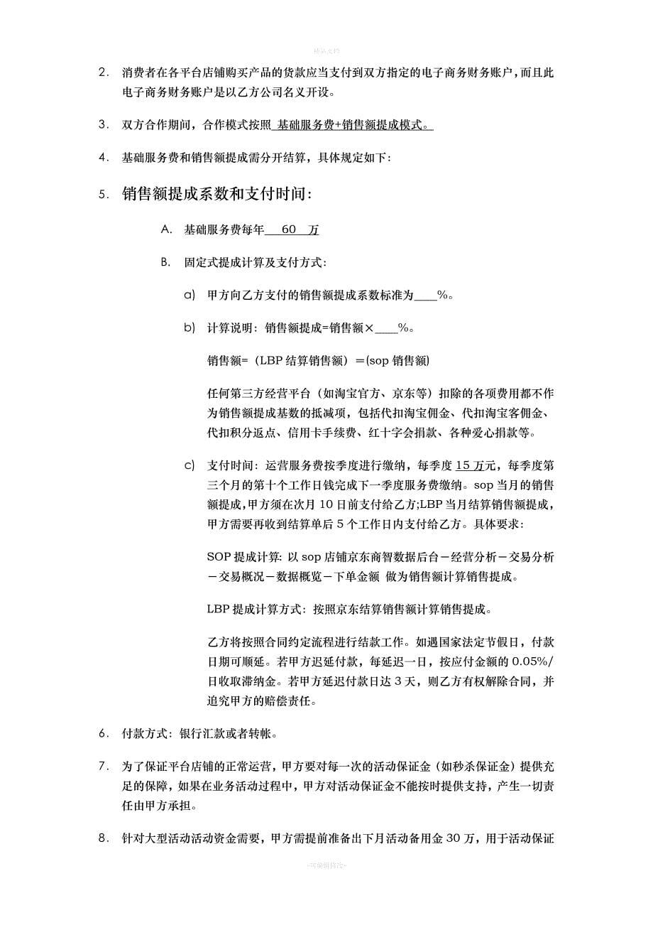 电商代运营tp电子商务合作协议副本（律师修正版）_第5页