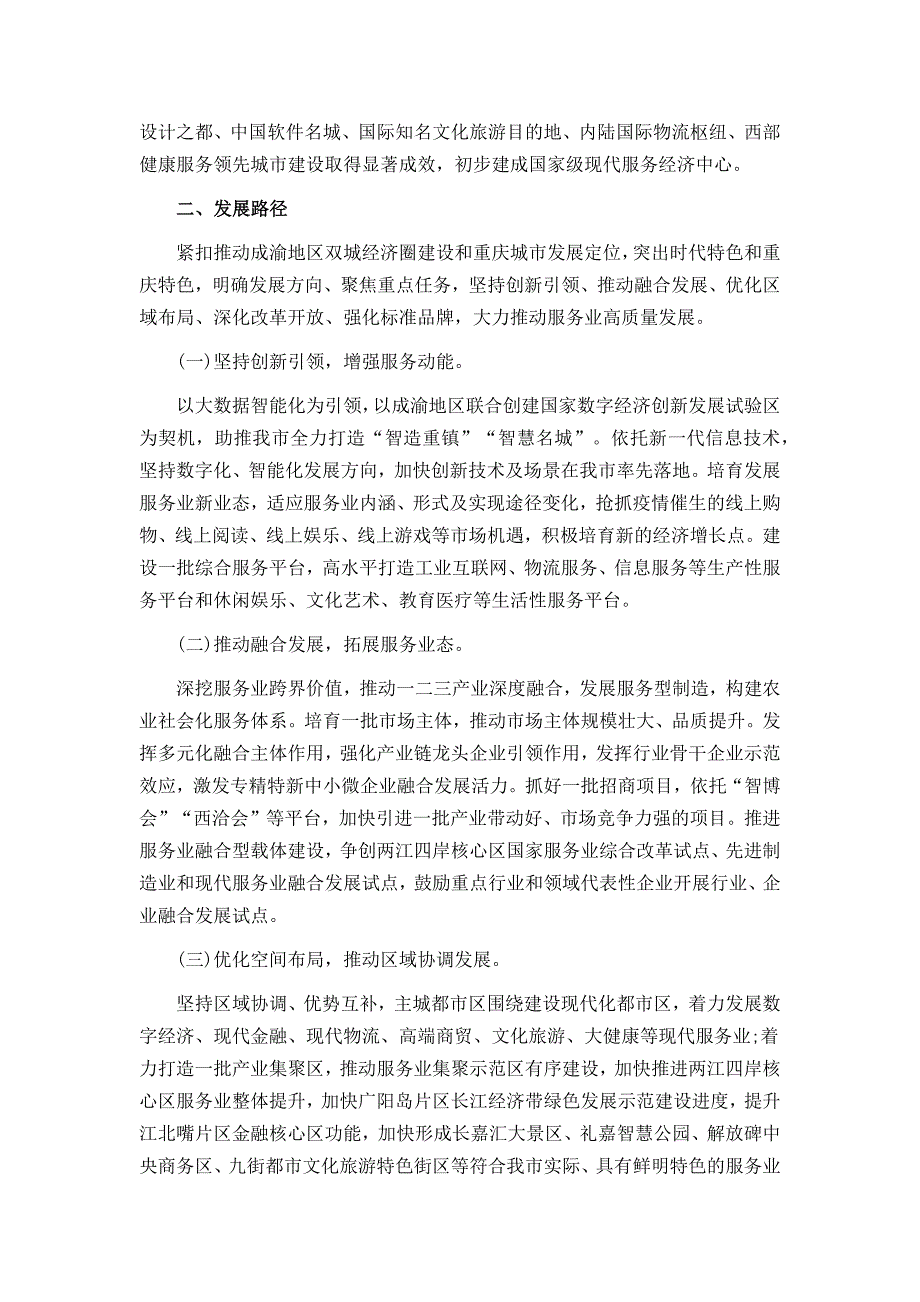 重庆新形势下推动服务业高质量发展的意见_第2页