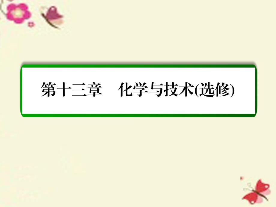 高考化学一轮复习第13章化学与技术选修第1讲化学与工农业生产 1.ppt_第1页