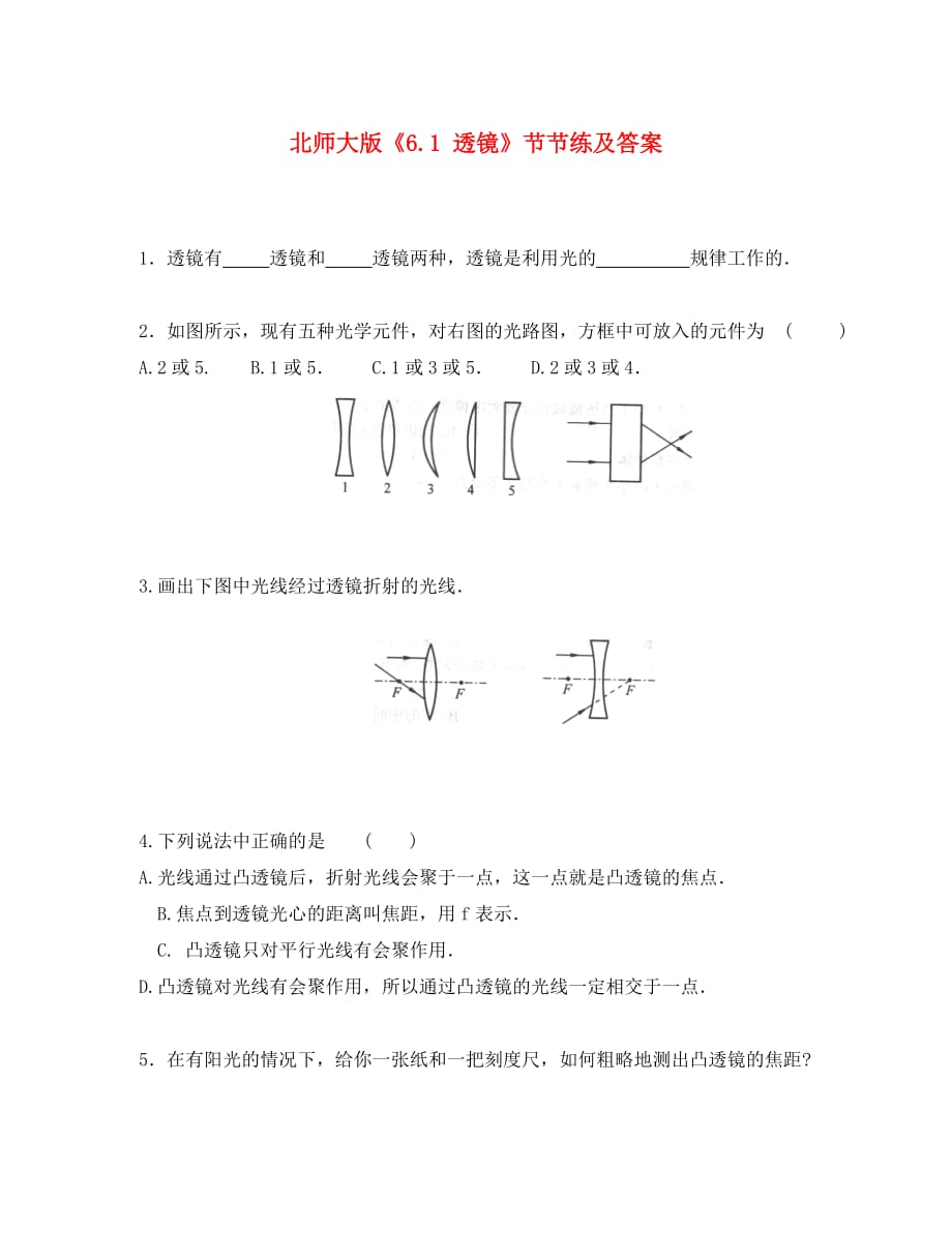 八年级物理下册《透镜》同步练习3 北师大版_第1页