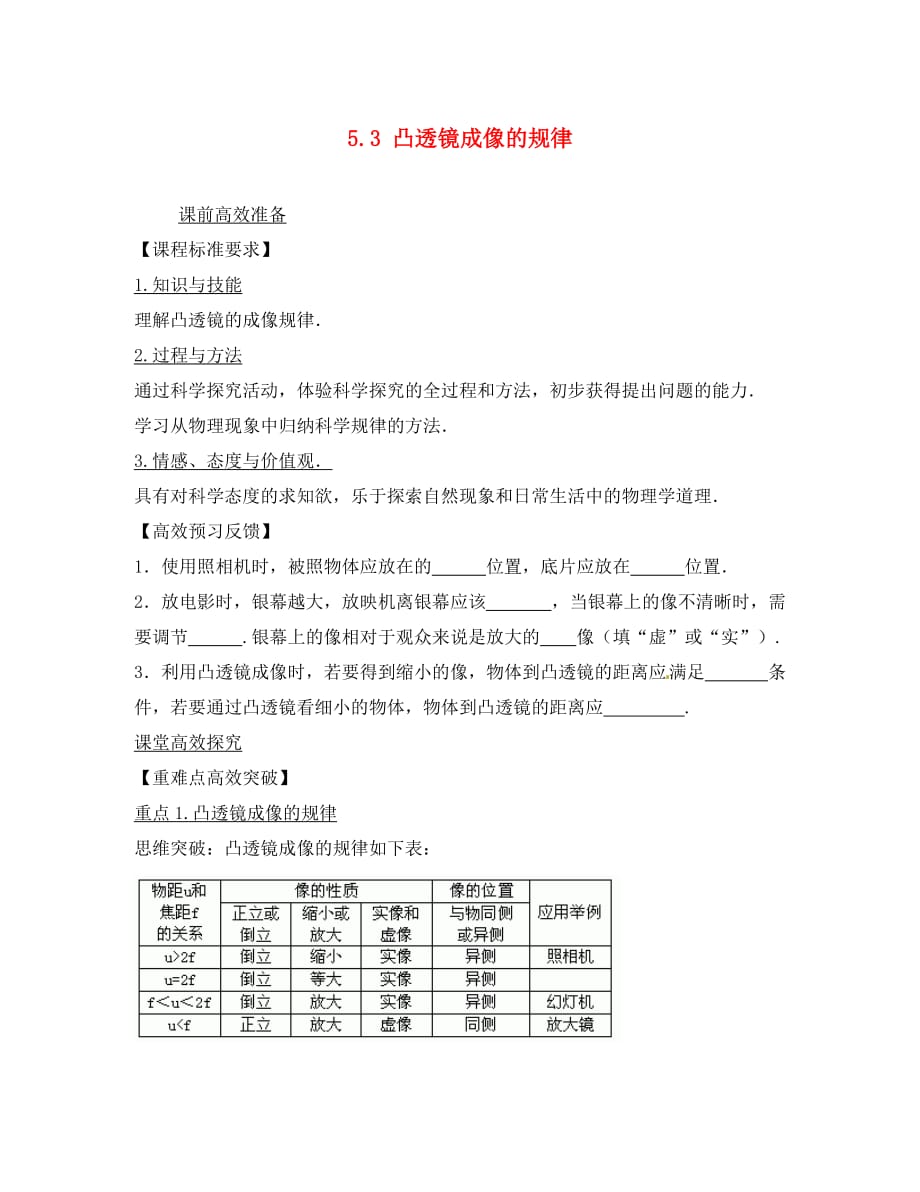 河南省虞城县第一初级中学八年级物理上册《5.3 凸透镜成像的规律》教学案 （新版）新人教版_第1页