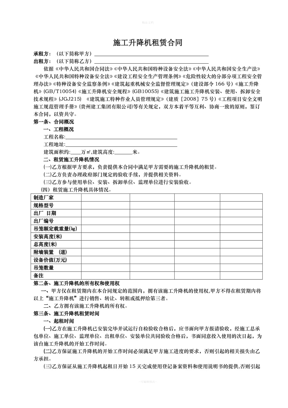 施工升降机租赁合同(1)（律师修正版）_第1页