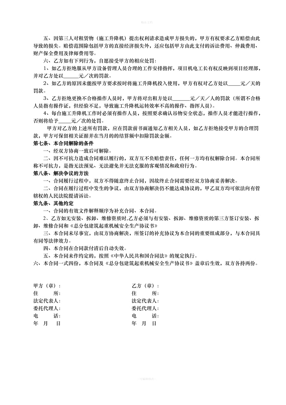 施工升降机租赁合同(1)（律师修正版）_第4页