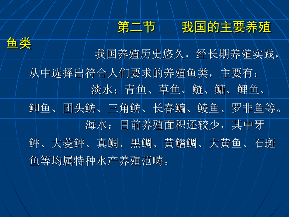 鱼类增养殖学-王武-养殖鱼类生物学学习资料_第4页