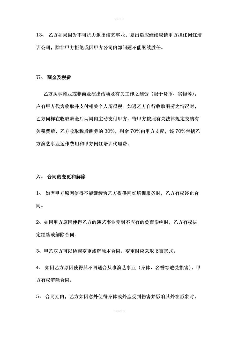 网络红人签约合同（律师整理版）_第5页