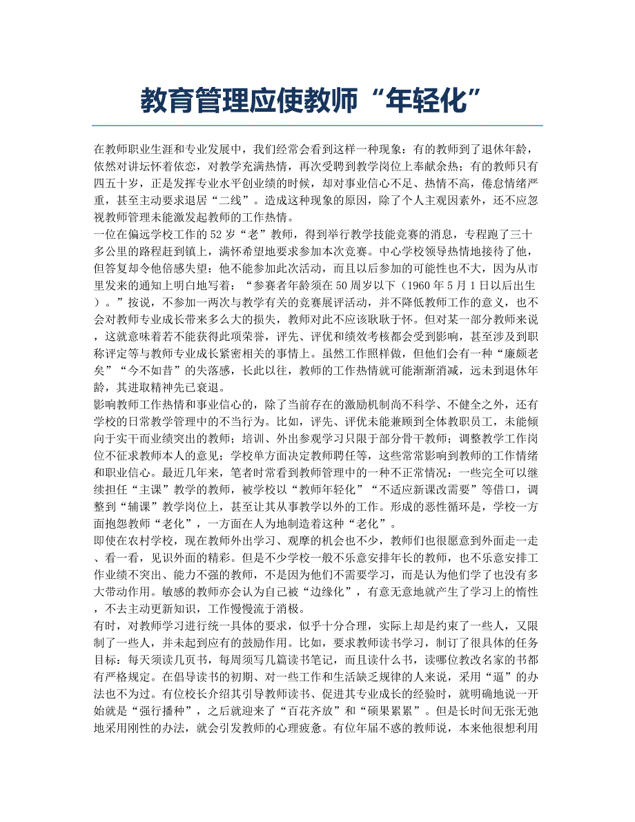 教育管理应使教师“年轻化”.docx_第1页