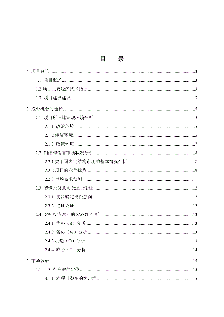 （营销策划）六安钢结构加工厂投资策划_第3页