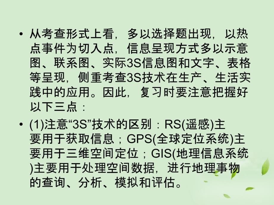 高考地理二轮复习 6.3 地理信息技术的应用.ppt_第5页