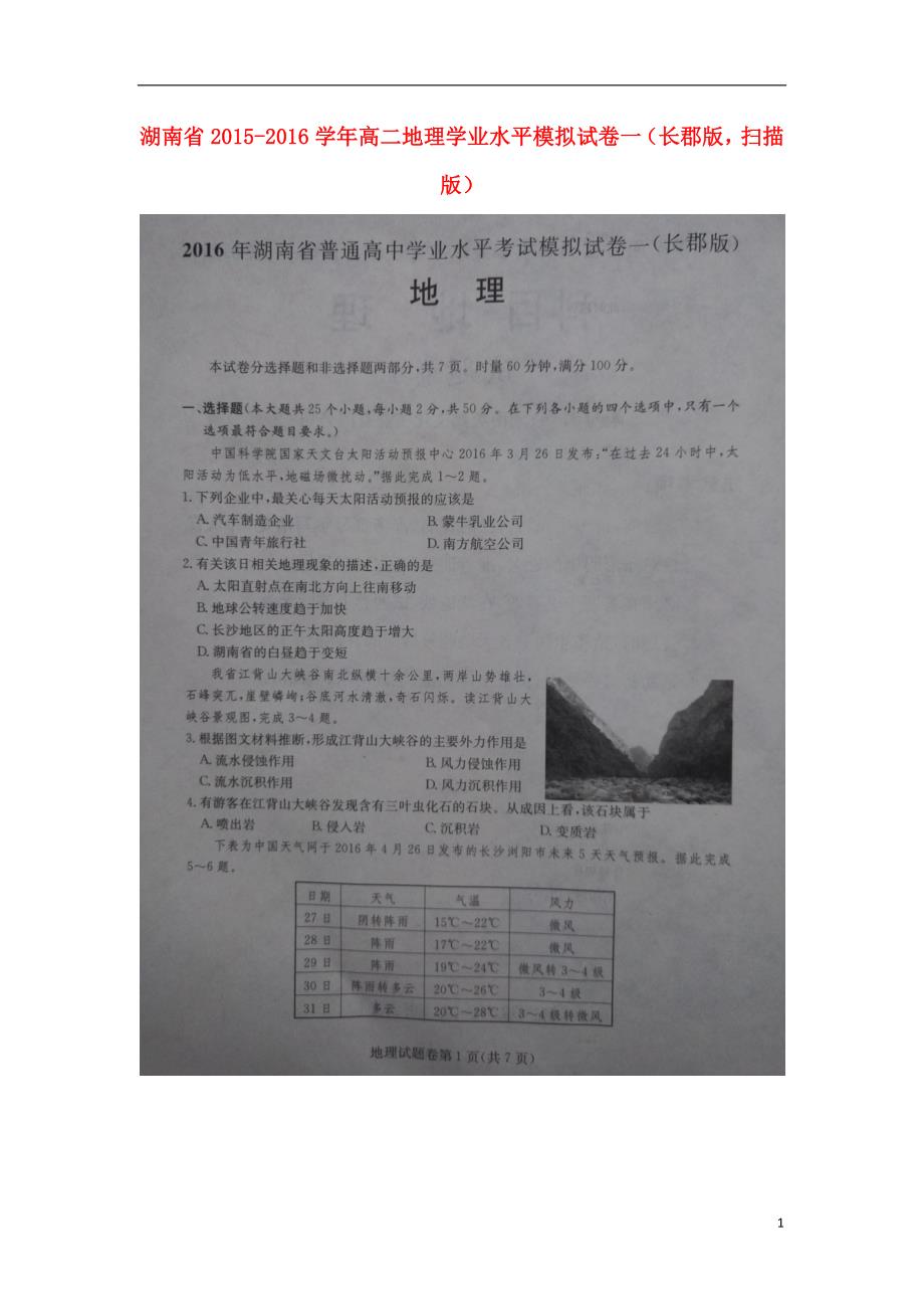 湖南高二地理学业水平模拟一长郡 2.doc_第1页