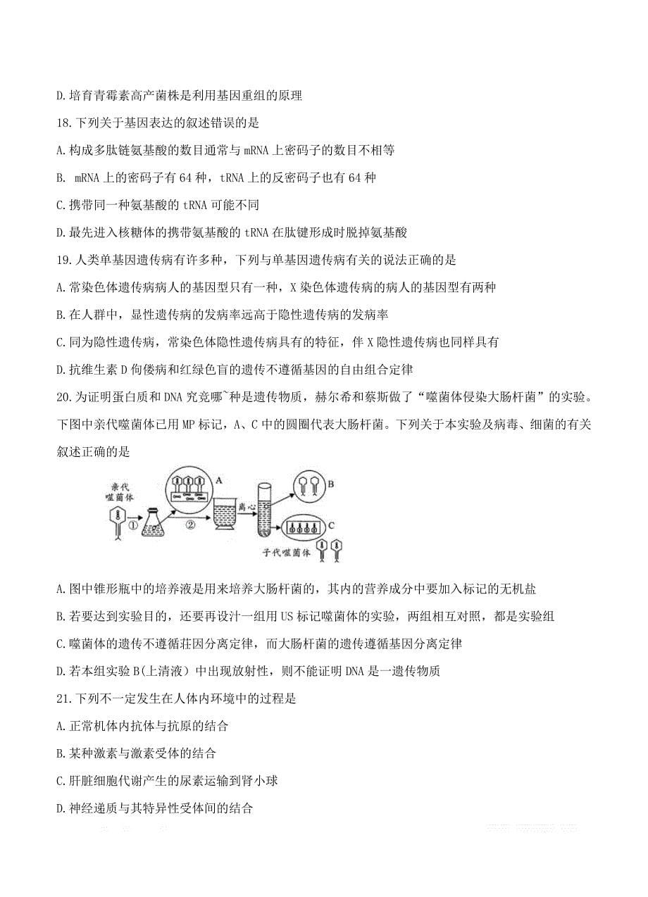 河南省中原名校2020届高三上学期第二次质量考评（9月） 生物_第5页