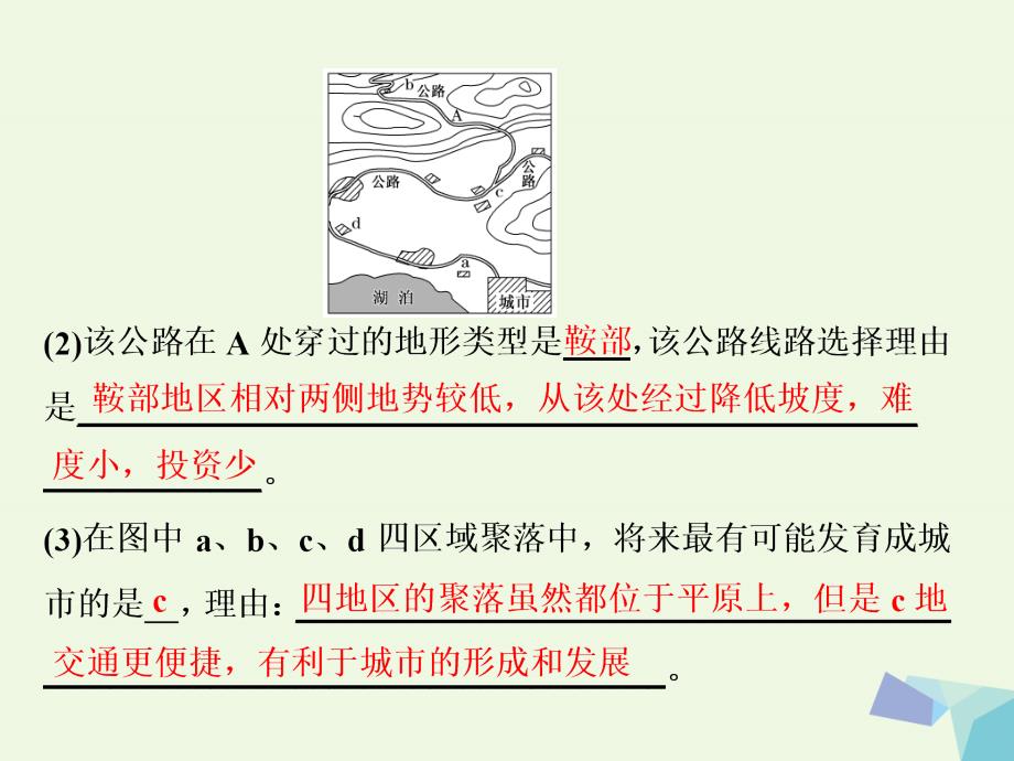 高考地理总复习第一部分第四章自然环境对人类活动的影响第一讲地形对聚落及交通线路分布的影响湘教.ppt_第4页