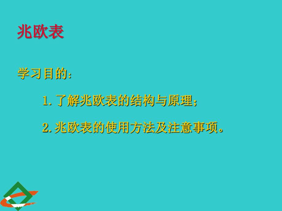 兆欧表的使用方法复习课程_第2页