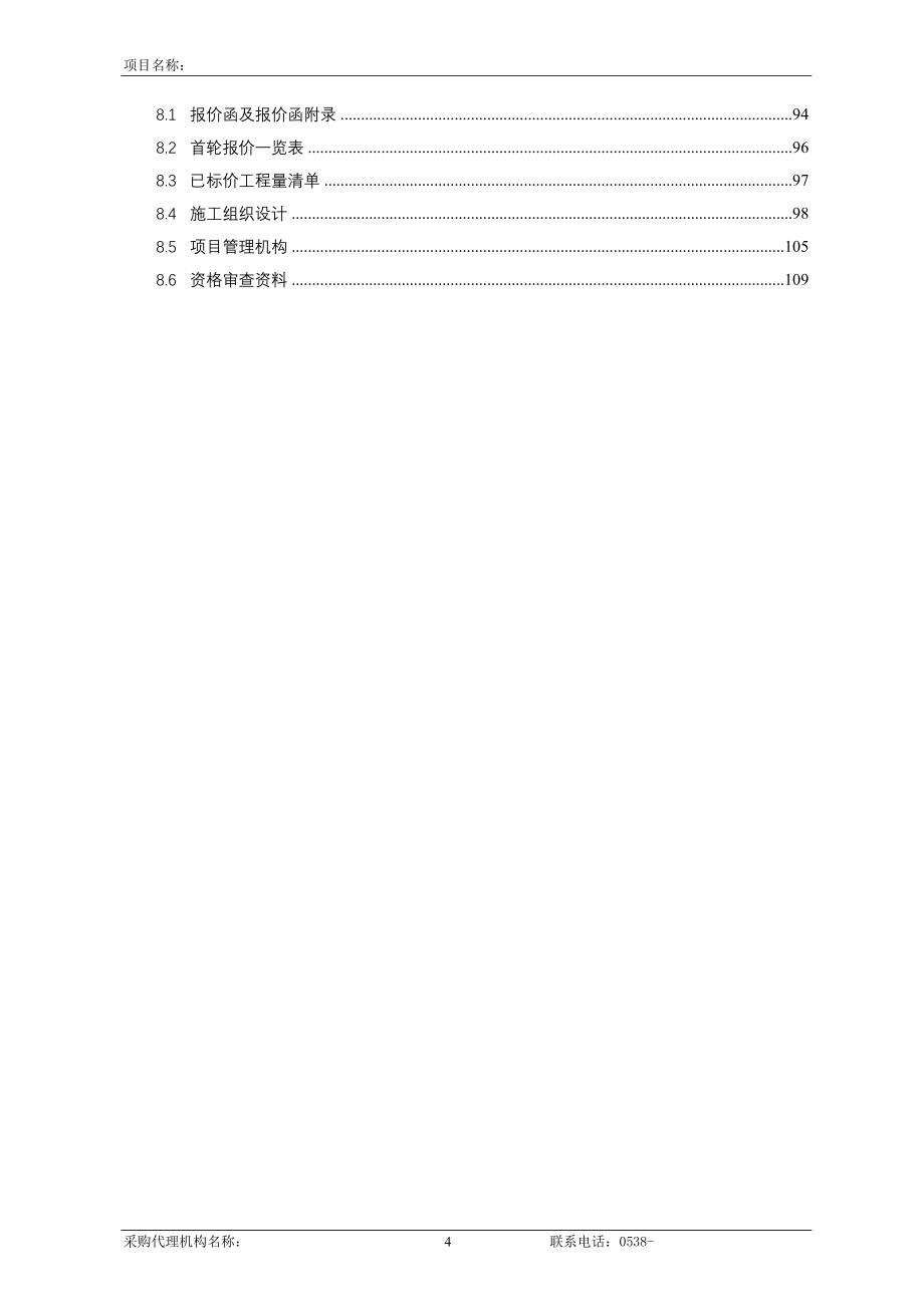 （招标投标）工程类单一来源招标标准范本_第4页