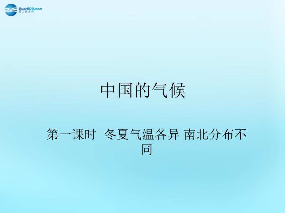 高中地理 第一章 区域地理环境与人类活动 中国的气候素材 湘教必修3.ppt_第1页