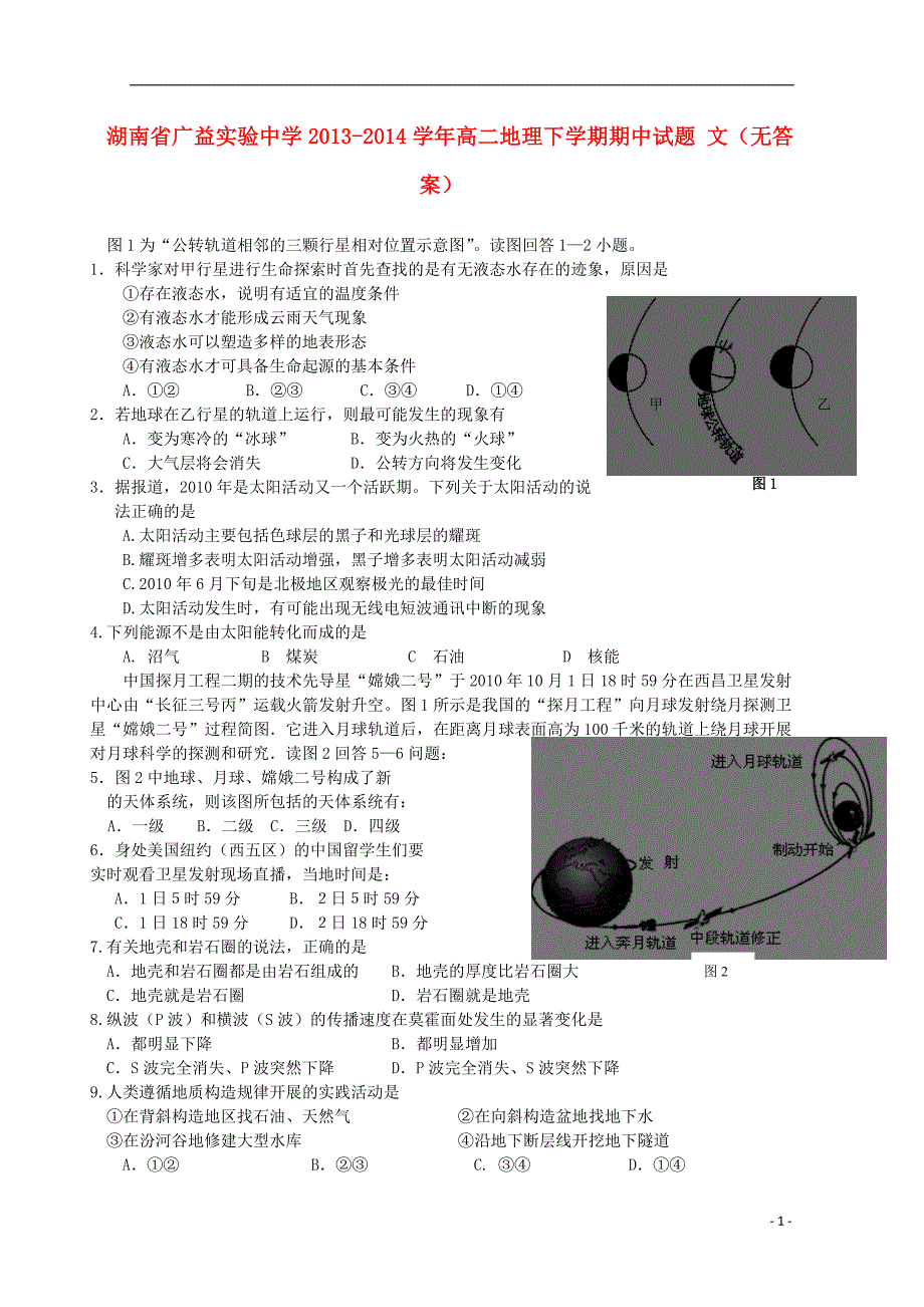 湖南广益实验中学高二地理期中 文.doc_第1页