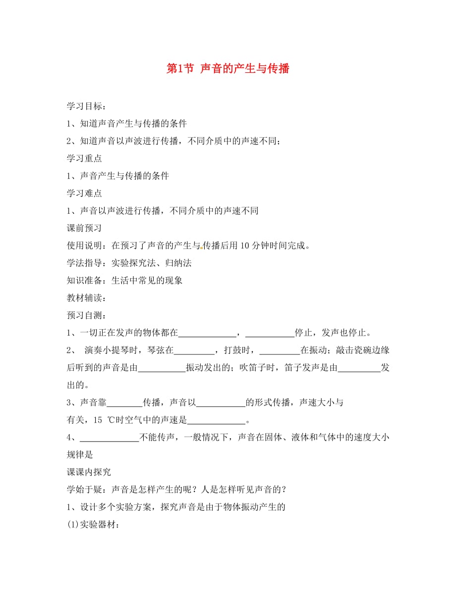 四川省岳池县第一中学八年级物理上册 2.1 声音的产生与传播导学案（无答案）（新版）新人教版_第1页