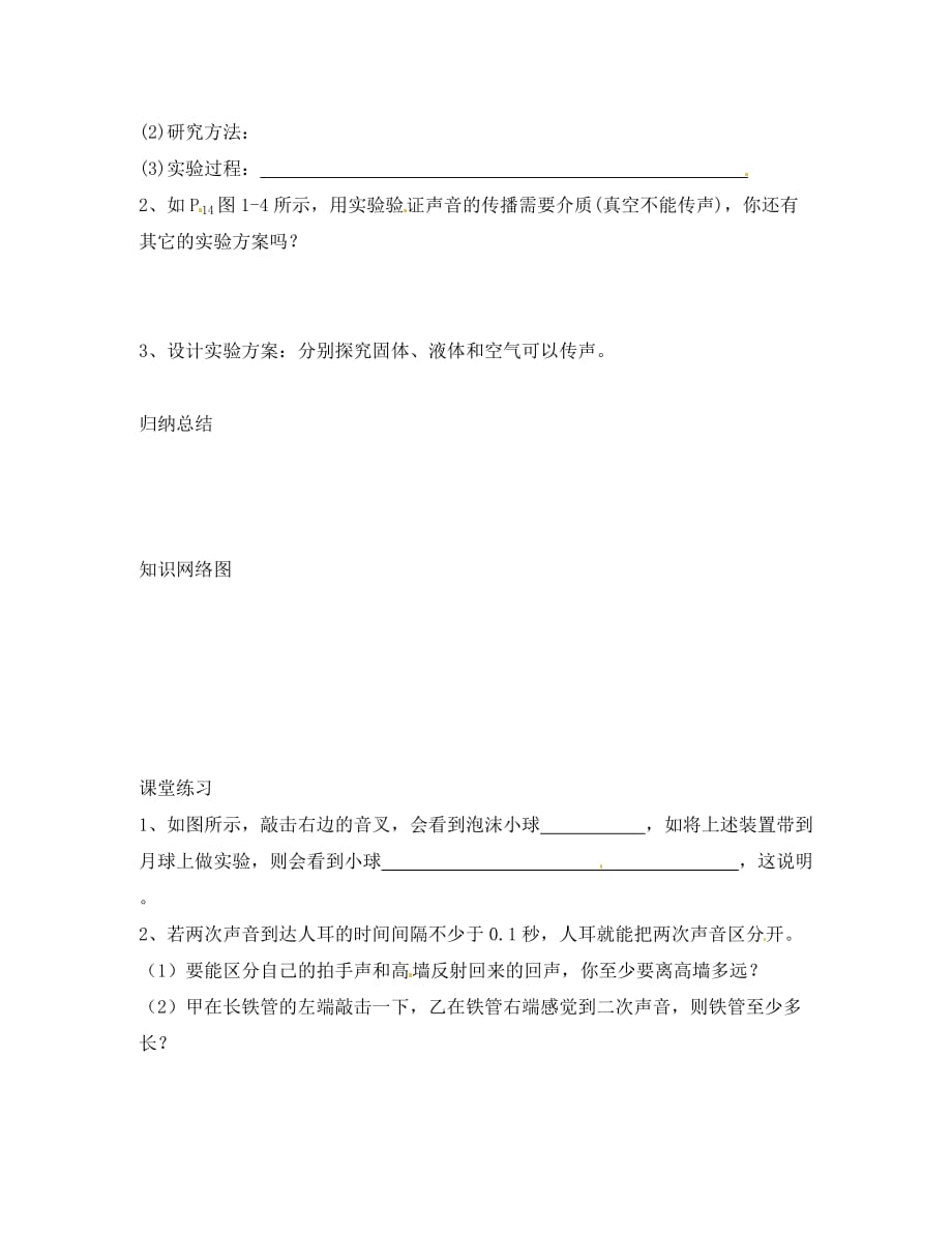 四川省岳池县第一中学八年级物理上册 2.1 声音的产生与传播导学案（无答案）（新版）新人教版_第2页