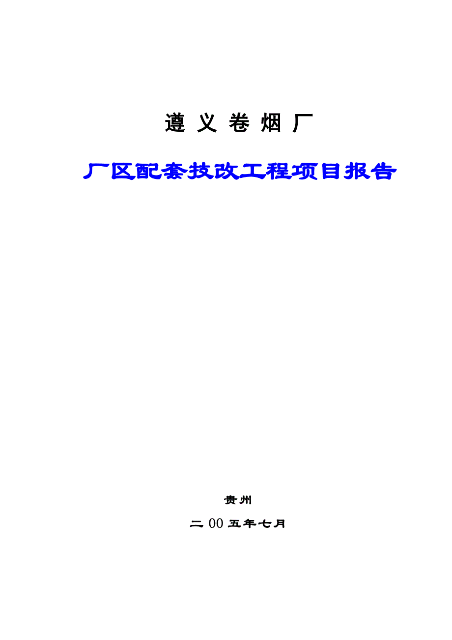 （项目管理）遵义烟厂技改项目报告_第1页