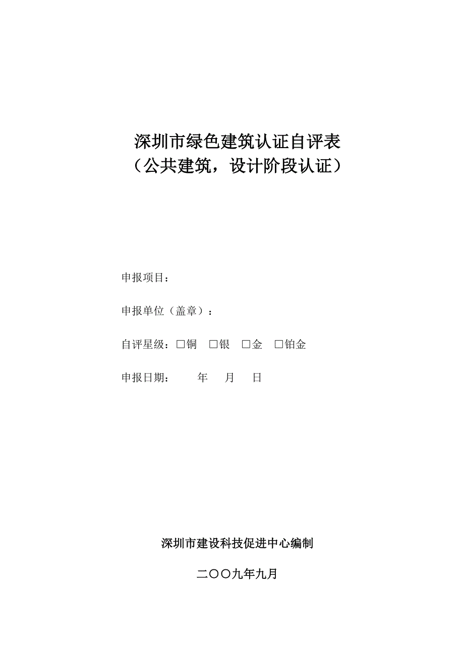 （工程建筑套表）深圳市绿色建筑认证自评表_第1页