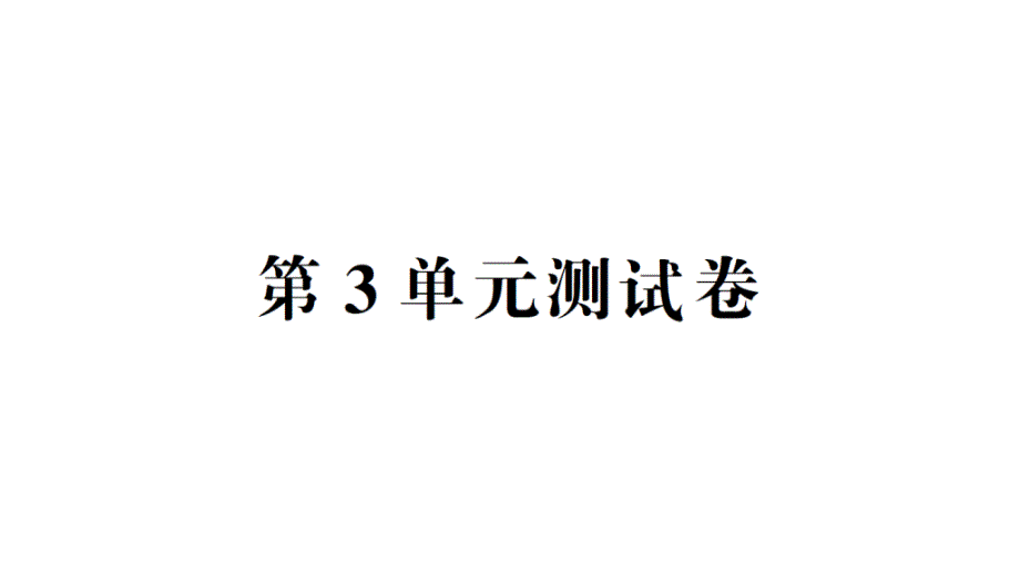 三年级数学下册第3单元测试卷（人教版）_第1页