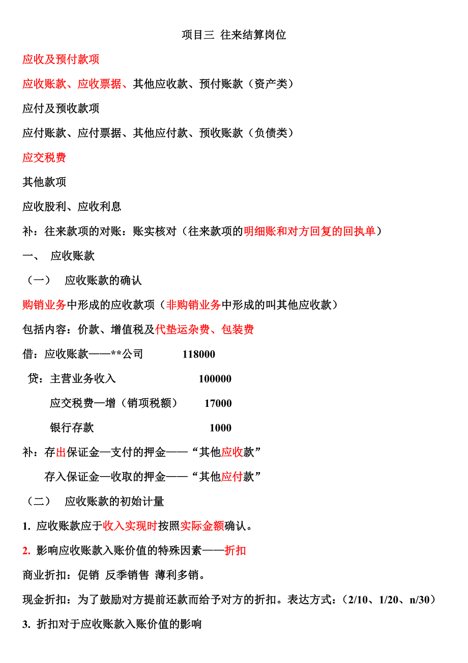 （项目管理）财务会计项目三往来结算岗位_第1页