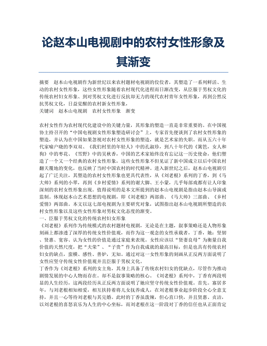 论赵本山电视剧中的农村女性形象及其渐变.docx_第1页