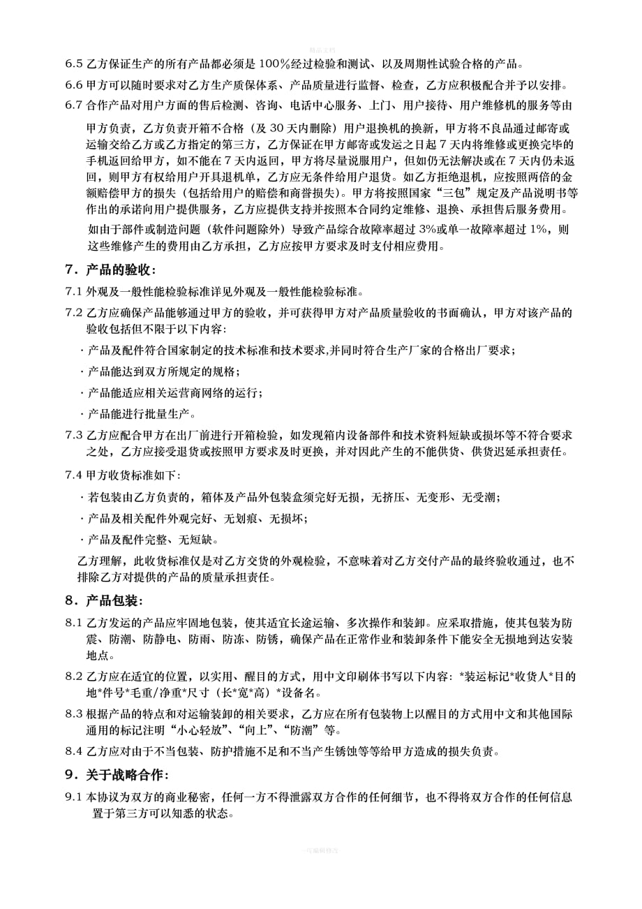 产品加工合作协议（律师修正版）_第3页