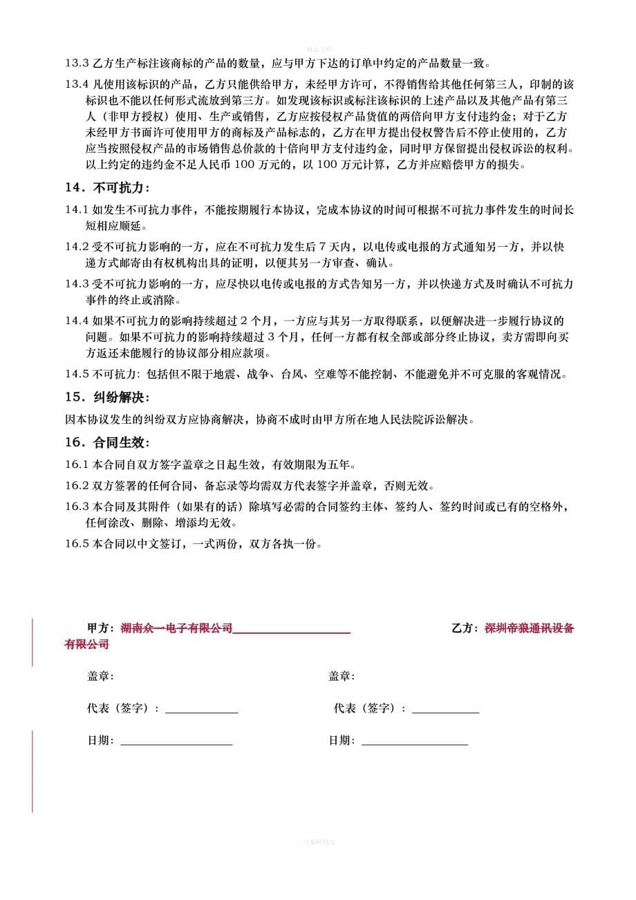 产品加工合作协议（律师修正版）_第5页