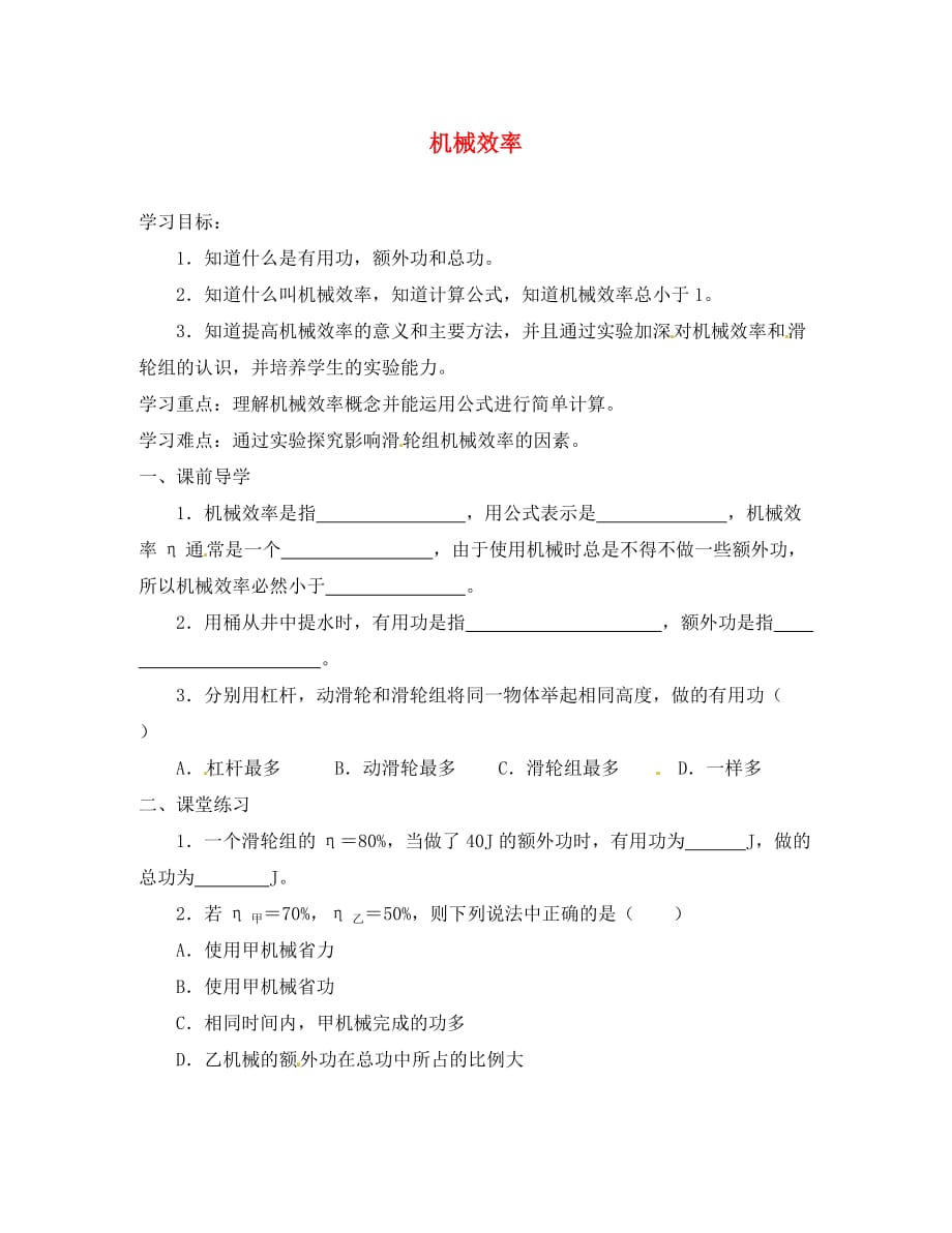 河南省濮阳市实验中学八年级物理全册 9.5 机械效率学案（无答案） 沪科版_第1页