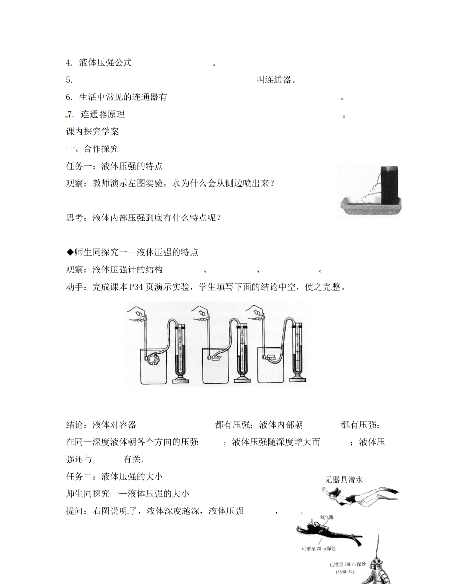 湖北省武汉为明实验学校八年级物理下册《液体压强》导学案（无答案）（新版）新人教版_第2页