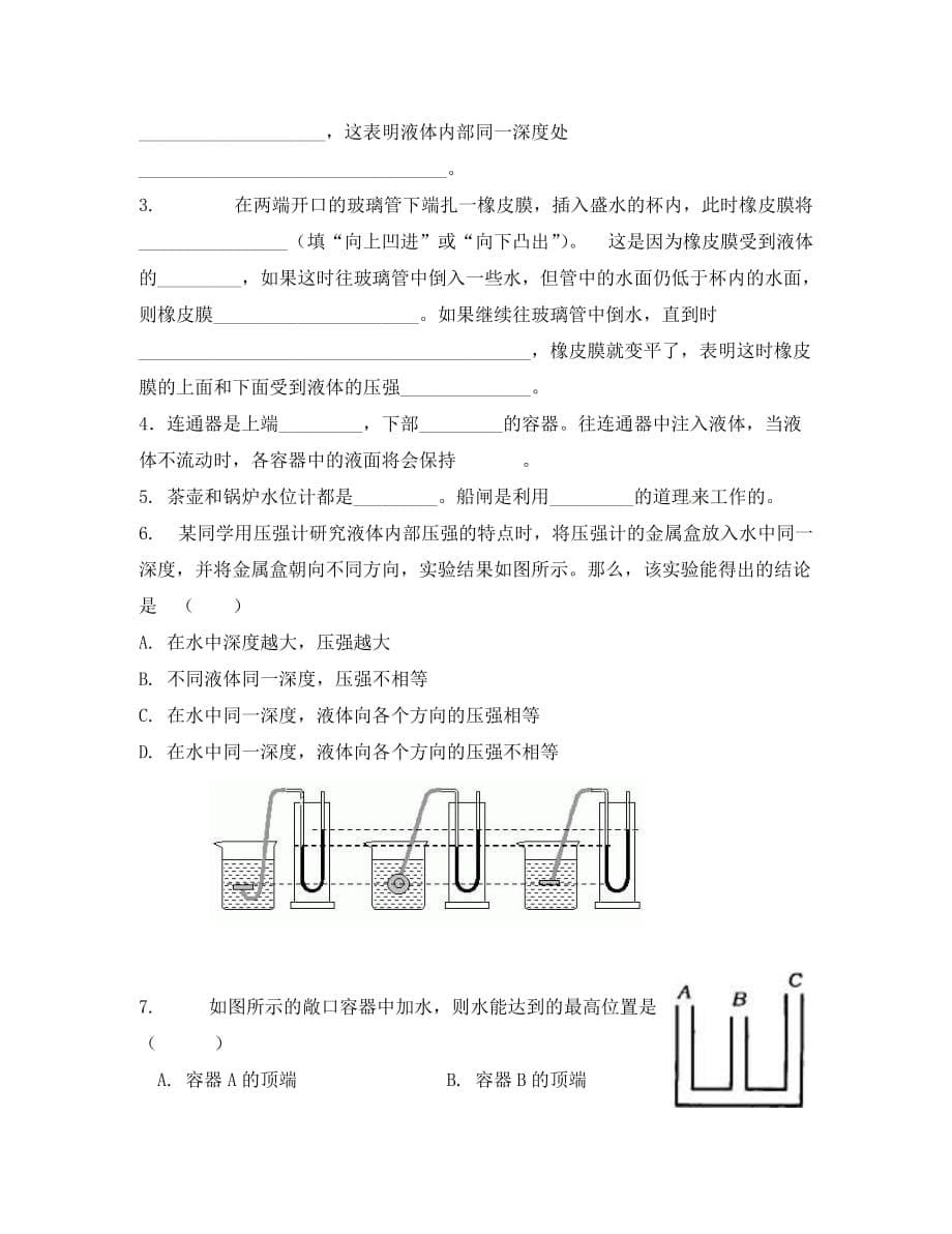 湖北省武汉为明实验学校八年级物理下册《液体压强》导学案（无答案）（新版）新人教版_第5页