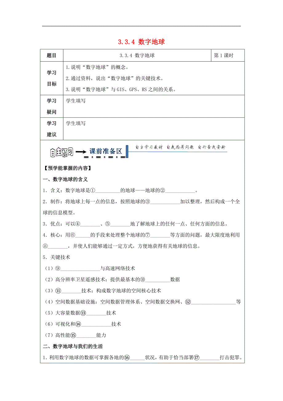 黑龙江齐齐哈尔高中地理第三章区域自然资源综合开发利用3.3.4数字地球学案必修3.doc_第1页