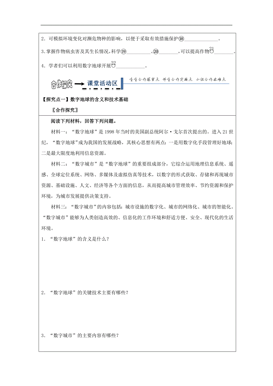 黑龙江齐齐哈尔高中地理第三章区域自然资源综合开发利用3.3.4数字地球学案必修3.doc_第2页