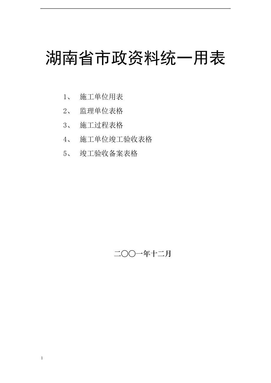 [湖南]市政工程资料统一用表及填写范例174页电子教案_第1页