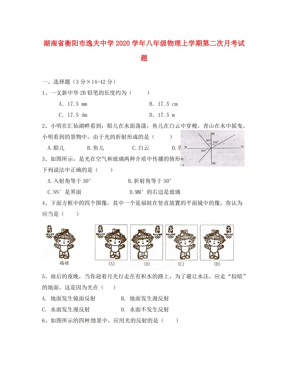 湖南省衡阳市逸夫中学2020学年八年级物理上学期第二次月考试题（无答案）_第1页