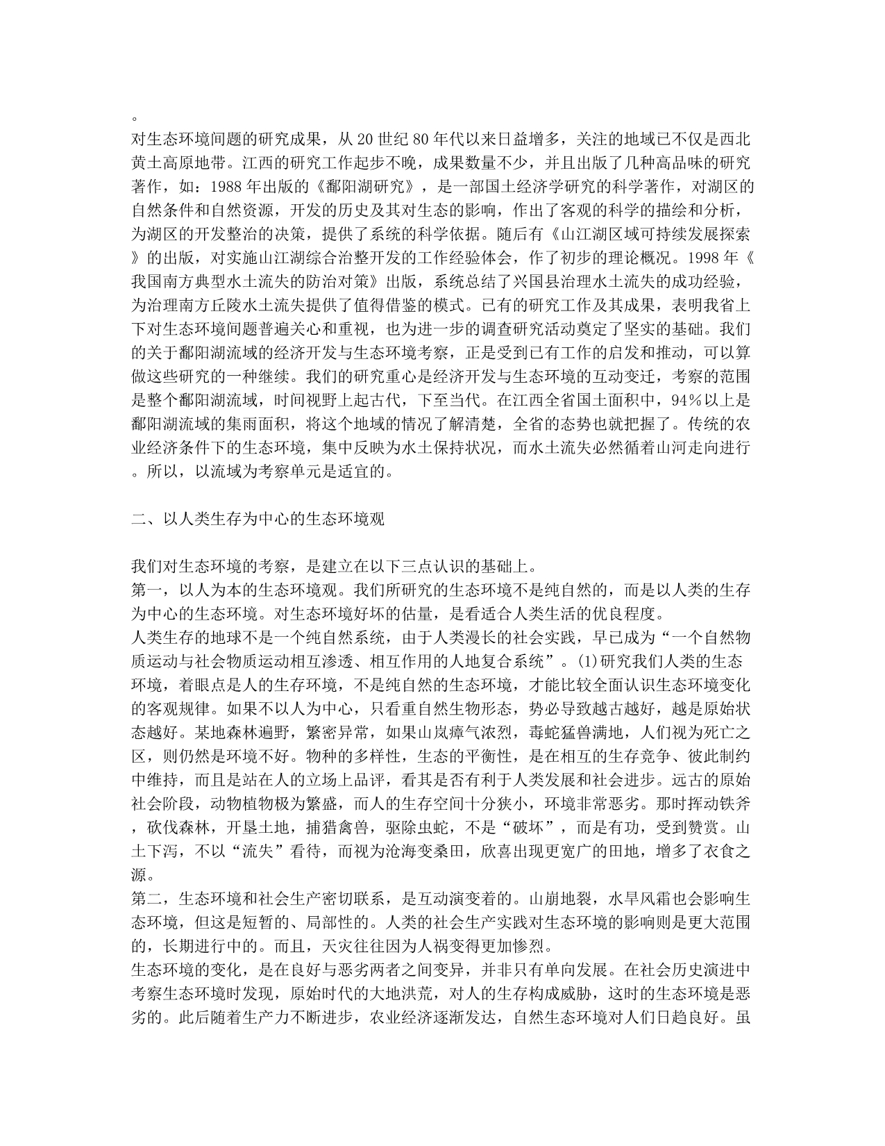 生态环境与经济开发的互动变迁.docx_第2页