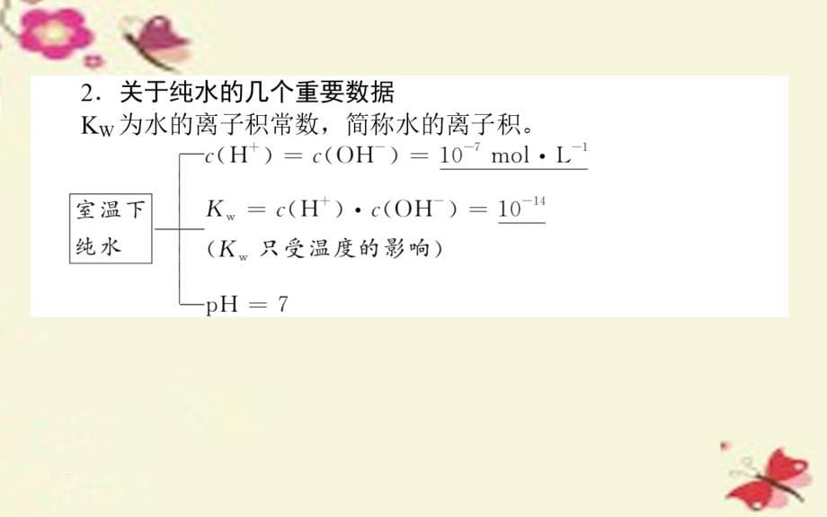 高考化学一轮复习第8章水溶液中的离子平衡2水的电离和溶液的酸碱性.ppt_第5页