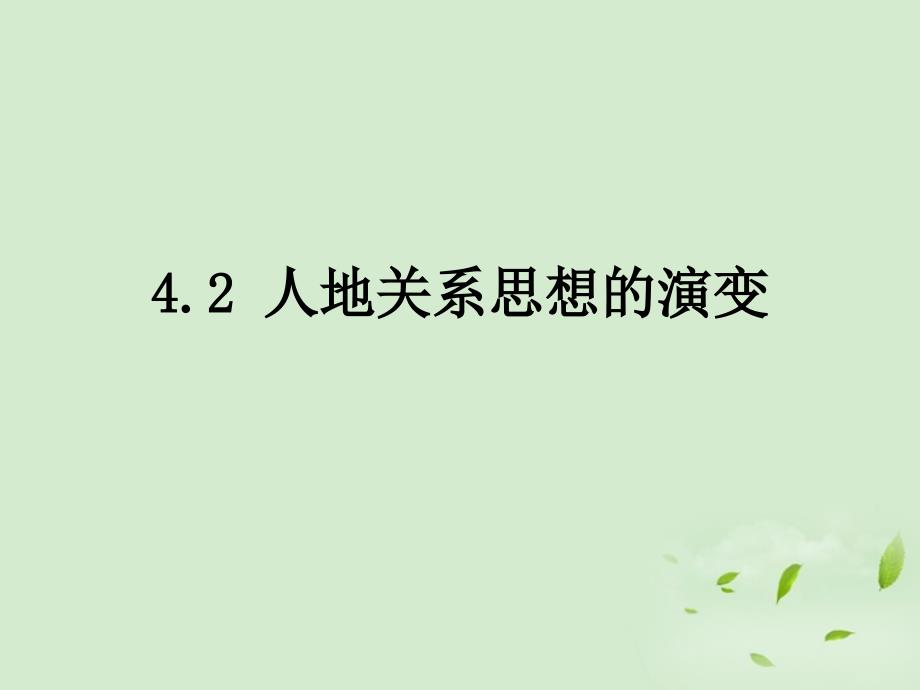 高中地理同步教学 4.2 人地关系思想的演变8 中图必修2.ppt_第1页