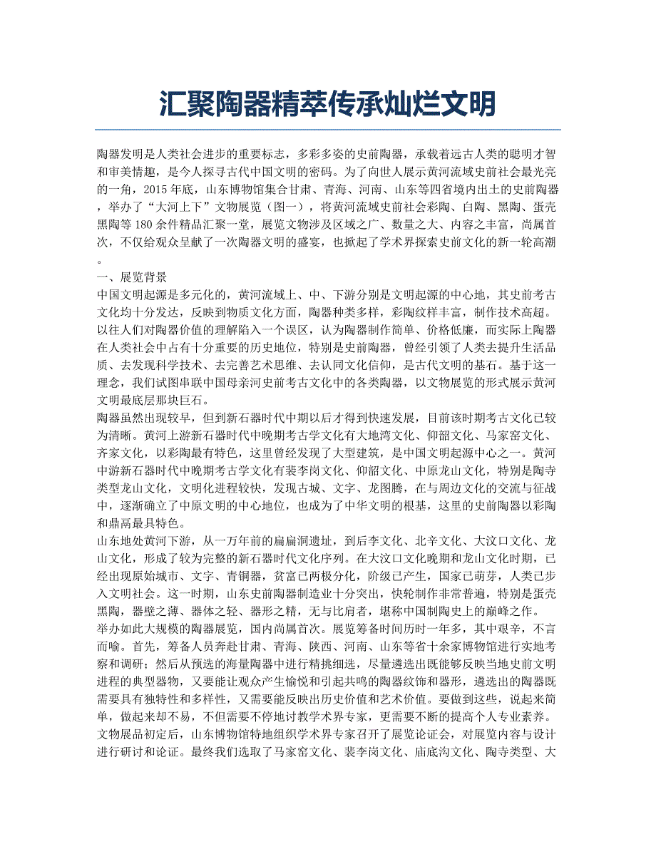 汇聚陶器精萃传承灿烂文明.docx_第1页