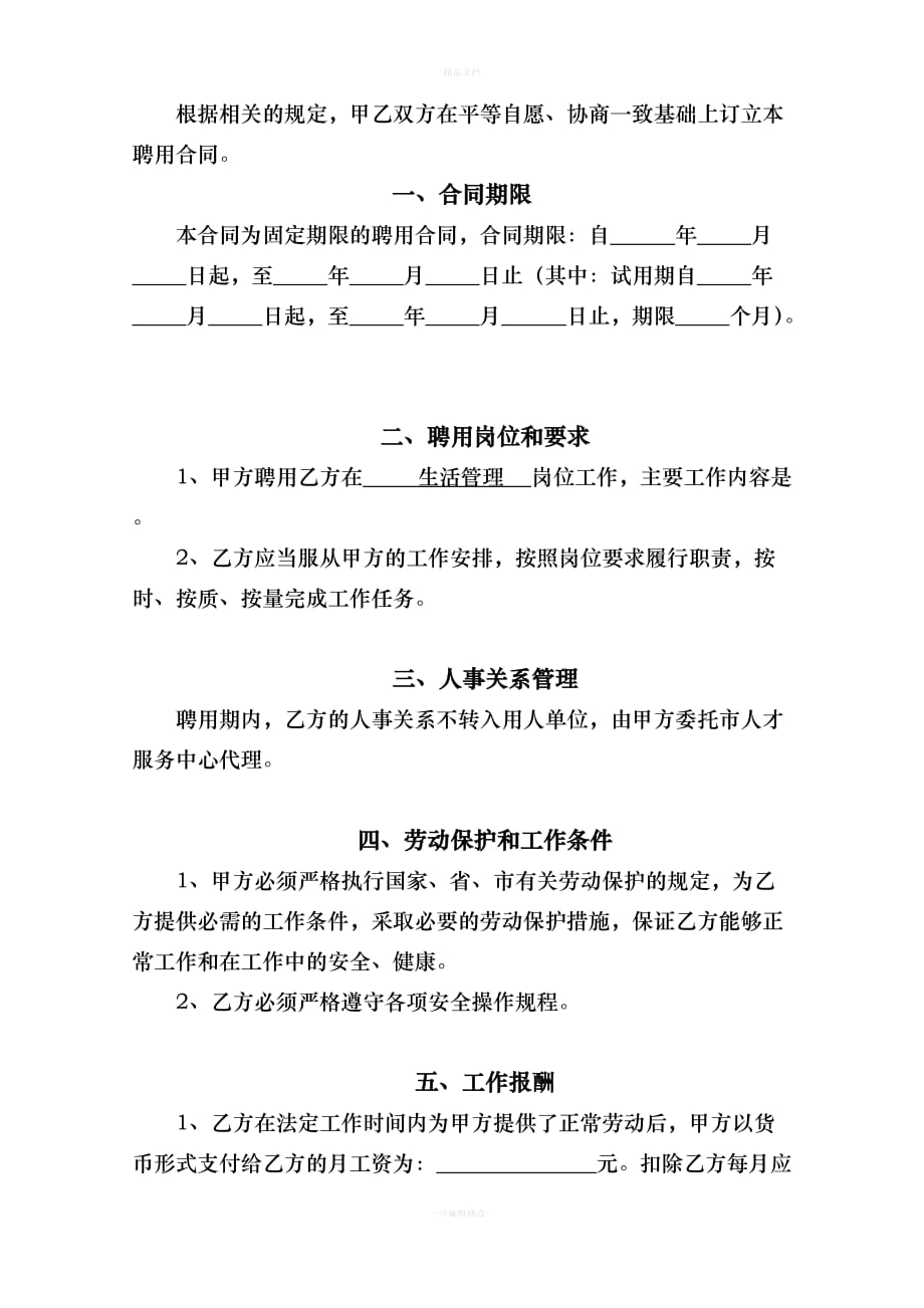 机关工勤、事业单位新进人员合同书（律师修正版）_第2页