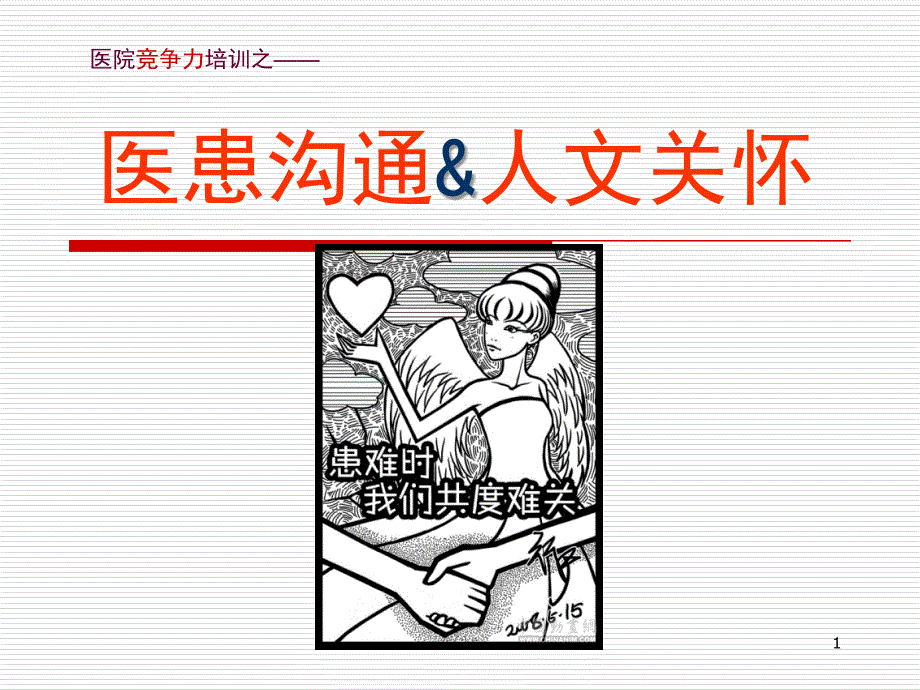 医患沟通&ampamp;人文关怀教学提纲_第1页