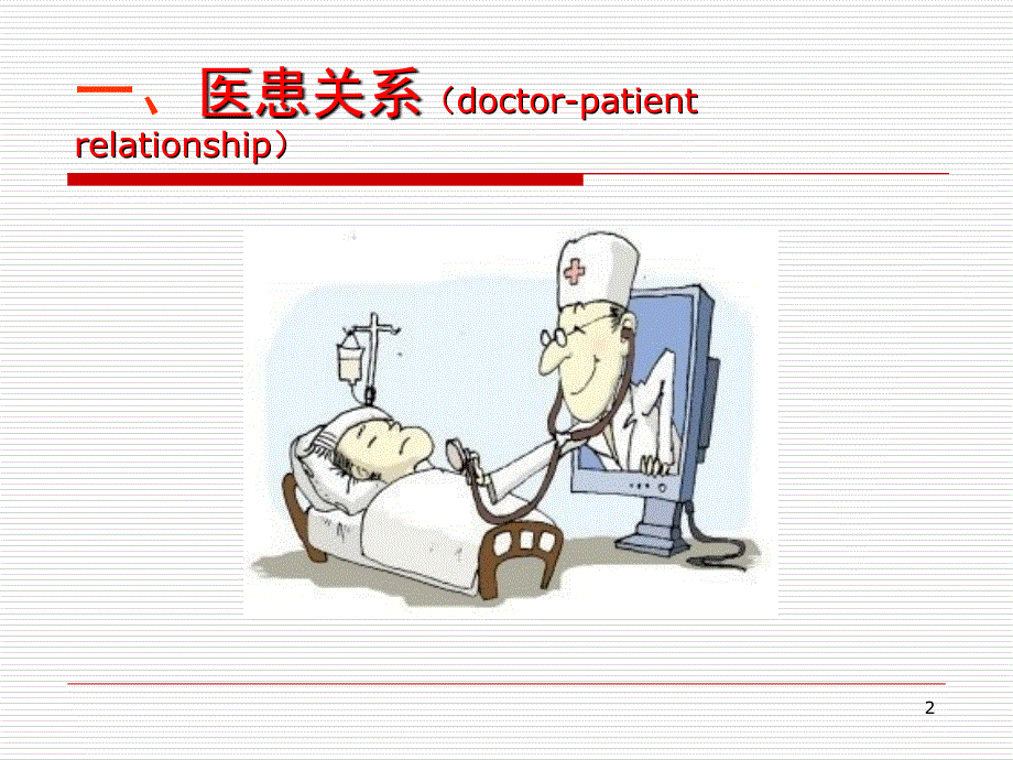 医患沟通&ampamp;人文关怀教学提纲_第2页