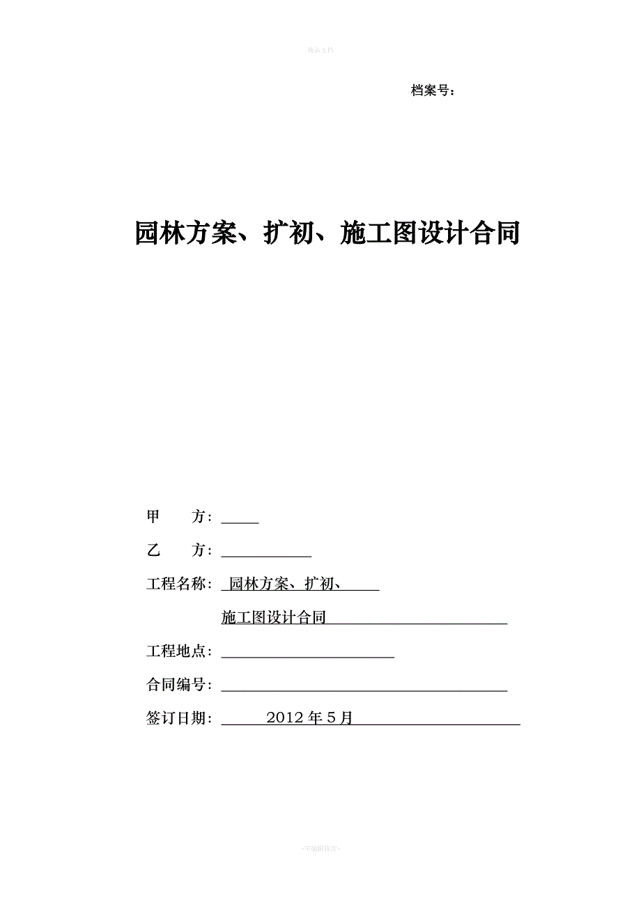 园林景观园艺设计合同（律师修正版）_第1页