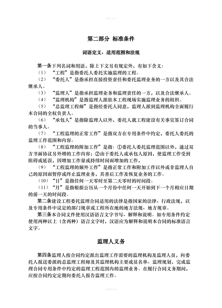 XX开发公司住宅楼监理合同（律师修正版）_第3页