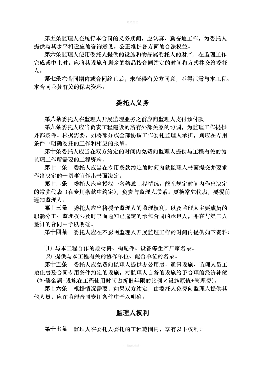 XX开发公司住宅楼监理合同（律师修正版）_第4页